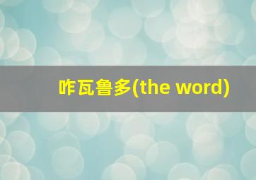 咋瓦鲁多(the word)